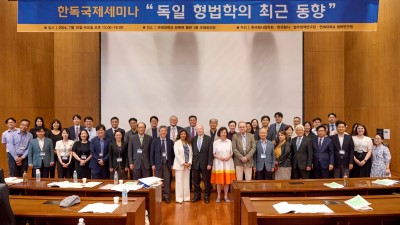 2024년 7월 10일 한국형사법학회, 한국형사·법무정책연구원, 연세대 법학연구원 공동주최 한독국제세미나