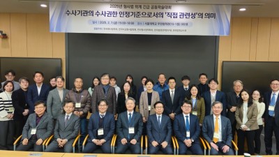 2025년 형사법 학계 긴급 공동학술대회(2025. 2. 7.)