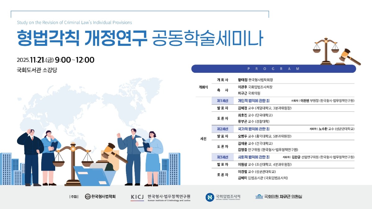 형법각칙 개정연구 공동학술세미나 웹포스터(가로형).jpg